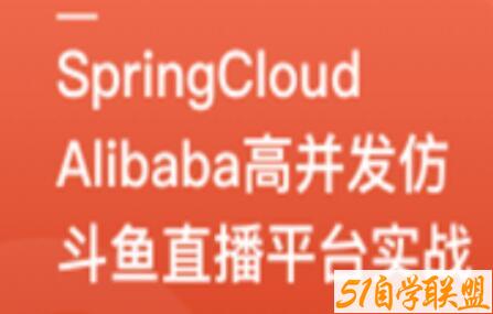 SpringCloudAlibaba高并发仿斗鱼直播平台实战百度网盘下载
