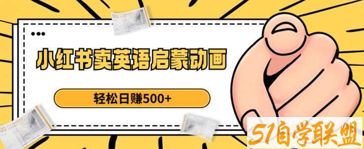 小红书卖英语启蒙动画，轻松日赚500+【揭秘】