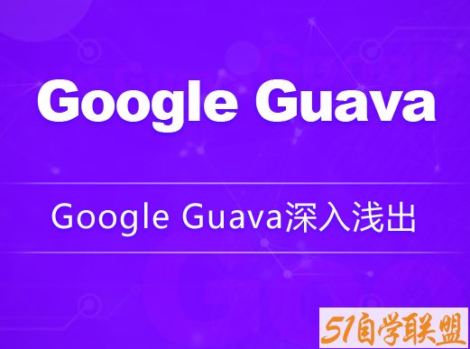 Google Guava深入浅出-龙果学院百度网盘下载