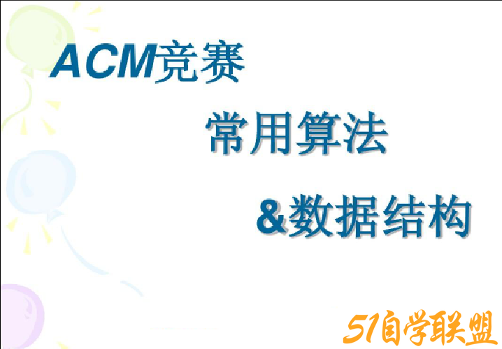 ACM 算法竞赛教程，基础+提高+进阶百度网盘下载