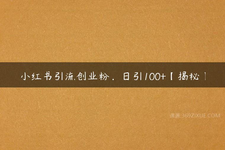 小红书引流创业粉，日引100+【揭秘】百度网盘下载