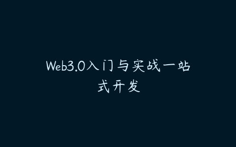 图片[1]-Web3.0入门与实战一站式开发-本文