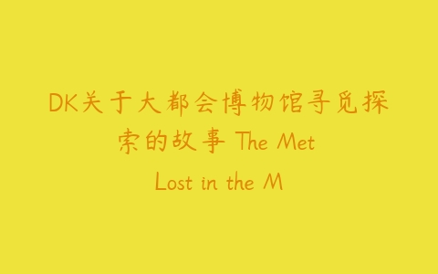 图片[1]-DK关于大都会博物馆寻觅探索的故事 The Met Lost in the Museum-本文