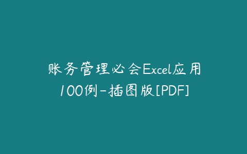 账务管理必会Excel应用100例-插图版[PDF]百度网盘下载