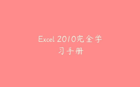 Excel 2010完全学习手册百度网盘下载