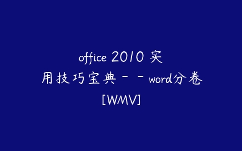 office 2010 实用技巧宝典－－word分卷[WMV]百度网盘下载