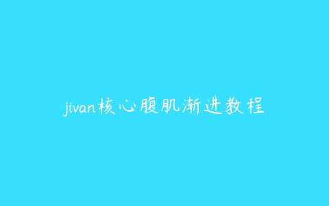图片[1]-jivan核心腹肌渐进教程-本文
