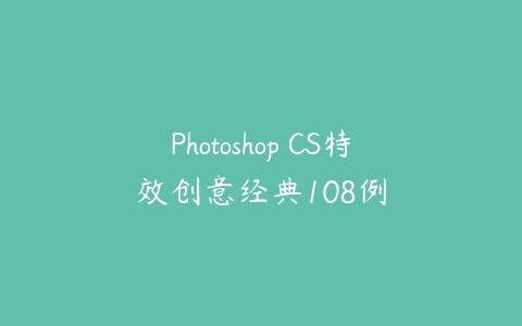 Photoshop CS特效创意经典108例百度网盘下载