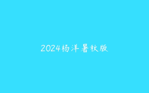 2024杨洋暑秋版百度网盘下载