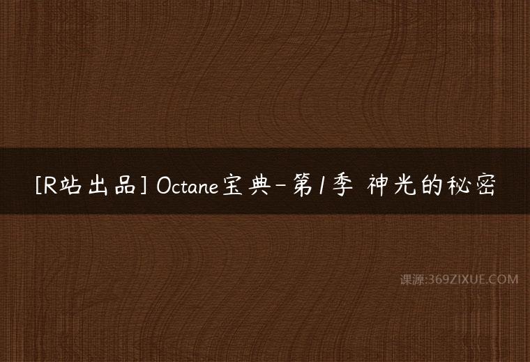 [R站出品] Octane宝典-第1季 神光的秘密百度网盘下载