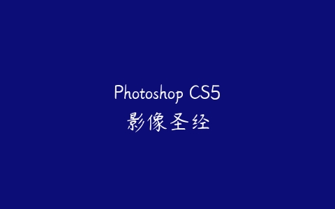 Photoshop CS5影像圣经百度网盘下载