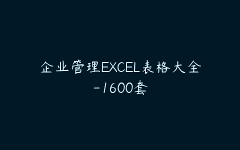 企业管理EXCEL表格大全-1600套百度网盘下载