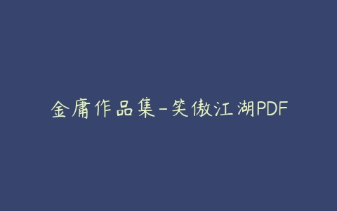 金庸作品集-笑傲江湖PDF百度网盘下载