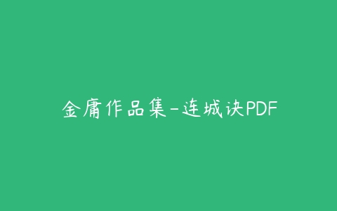 金庸作品集-连城诀PDF百度网盘下载