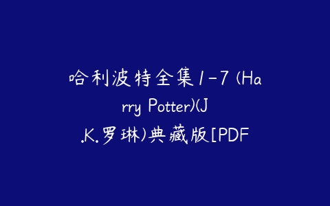 图片[1]-哈利波特全集1-7 (Harry Potter)(J.K.罗琳)典藏版[PDF]-本文