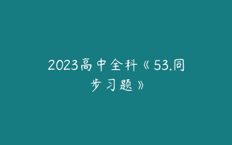 2023高中全科《53.同步习题》百度网盘下载