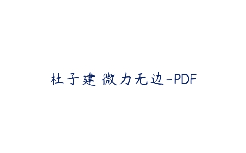 杜子建 微力无边-PDF百度网盘下载