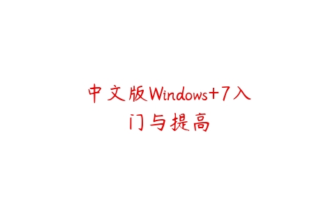 中文版Windows+7入门与提高百度网盘下载
