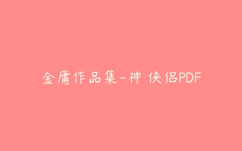 金庸作品集-神鵰侠侣PDF百度网盘下载