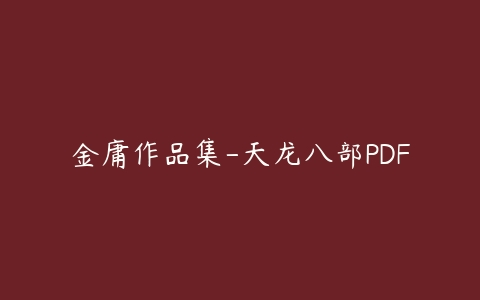 金庸作品集-天龙八部PDF百度网盘下载