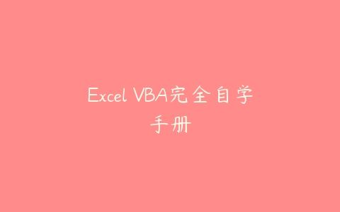 Excel VBA完全自学手册百度网盘下载