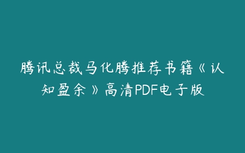 腾讯总裁马化腾推荐书籍《认知盈余》高清PDF电子版百度网盘下载