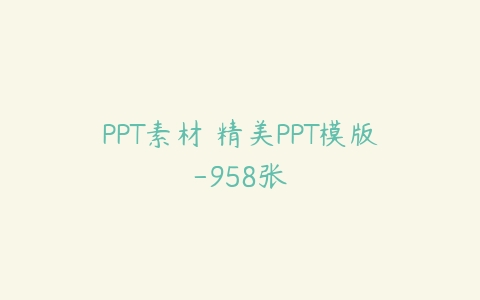 PPT素材 精美PPT模版-958张百度网盘下载