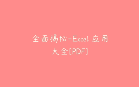 全面揭秘-Excel 应用大全[PDF]百度网盘下载