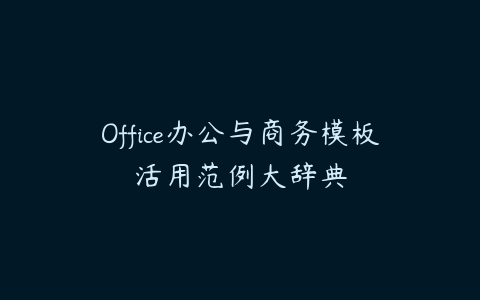 Office办公与商务模板活用范例大辞典百度网盘下载