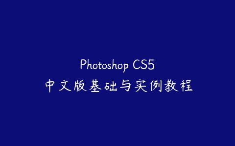 Photoshop CS5中文版基础与实例教程百度网盘下载