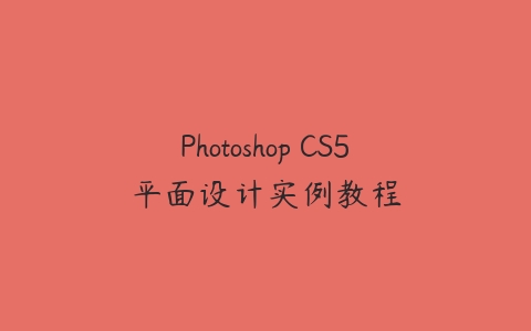 Photoshop CS5平面设计实例教程百度网盘下载