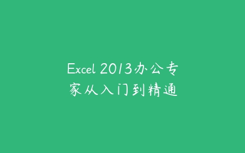 Excel 2013办公专家从入门到精通百度网盘下载