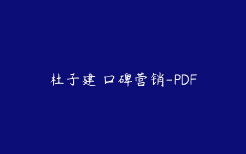 杜子建 口碑营销-PDF百度网盘下载