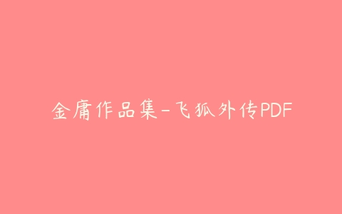 金庸作品集-飞狐外传PDF百度网盘下载