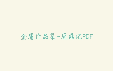 金庸作品集-鹿鼎记PDF百度网盘下载