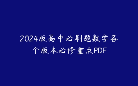 2024版高中必刷题数学各个版本必修重点PDF百度网盘下载