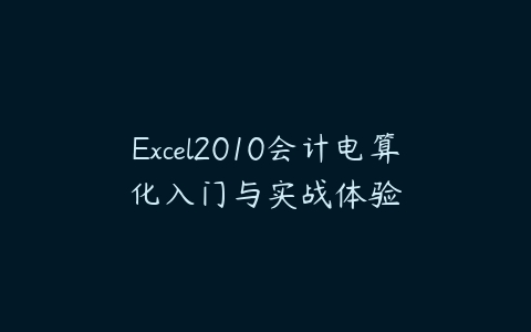 图片[1]-Excel2010会计电算化入门与实战体验-本文