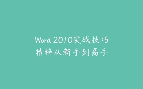 Word 2010实战技巧精粹从新手到高手百度网盘下载
