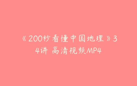 《200秒看懂中国地理》34讲 高清视频MP4百度网盘下载