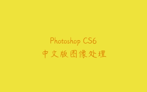 Photoshop CS6中文版图像处理百度网盘下载