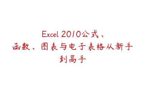 图片[1]-Excel 2010公式、函数、图表与电子表格从新手到高手-本文