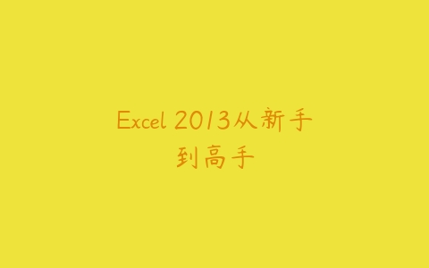 Excel 2013从新手到高手百度网盘下载