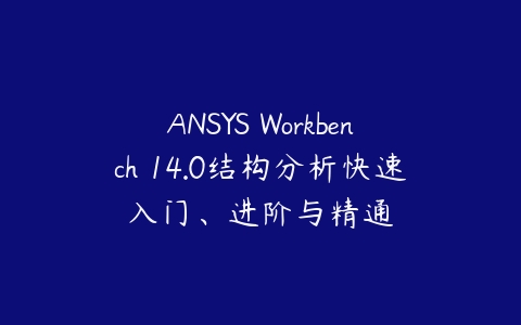 图片[1]-ANSYS Workbench 14.0结构分析快速入门、进阶与精通-本文