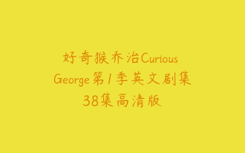 好奇猴乔治Curious George第1季英文剧集38集高清版百度网盘下载