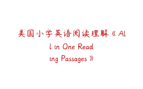 美国小学英语阅读理解《All in One Reading Passages》6套百度网盘下载