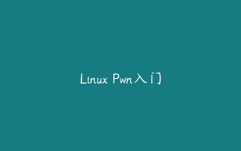 Linux Pwn入门百度网盘下载