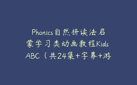 图片[1]-Phonics自然拼读法启蒙学习类动画教程Kids ABC（共24集+字幕+游戏手册…-本文