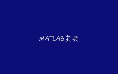 图片[1]-MATLAB宝典-本文