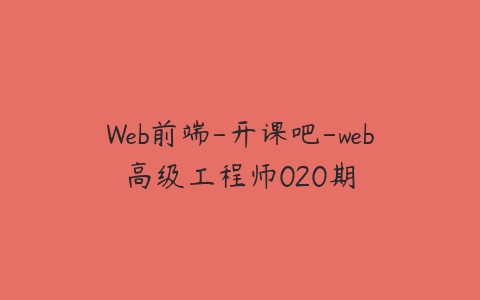 Web前端-开课吧-web高级工程师020期百度网盘下载