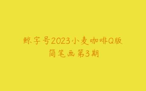 鲸字号2023小麦咖啡Q版简笔画第3期百度网盘下载